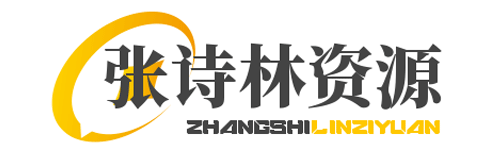 张诗林资源库_百家号代运营_网络推广一手渠道资源_全网最低价