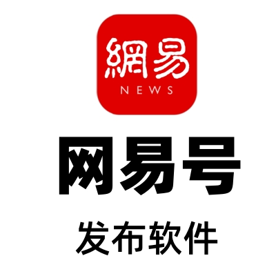 网易号批量发布软件：无限账号数量批量上传-张诗林资源库_百家号代运营_网络推广一手渠道资源_全网最低价