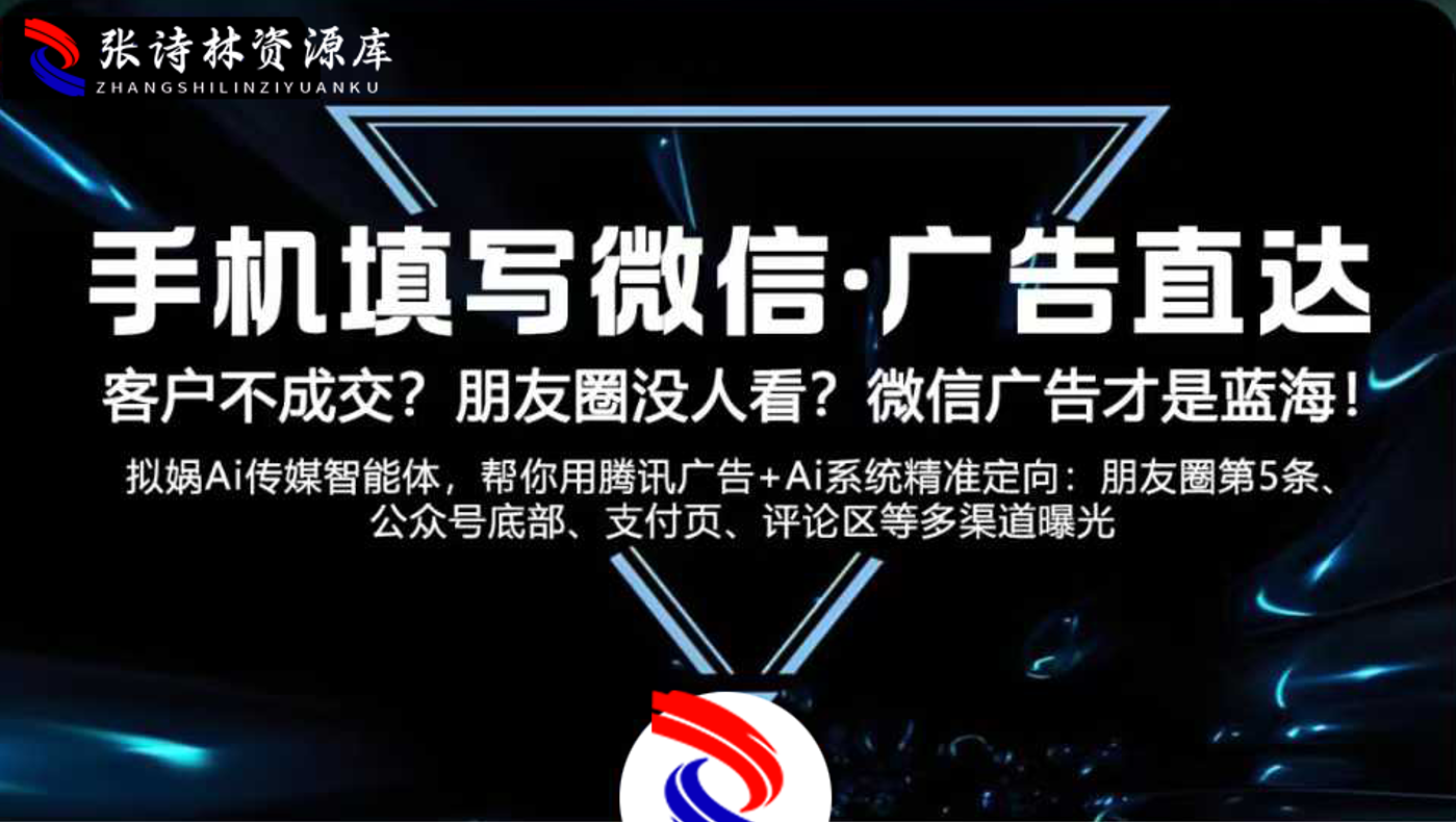 腾讯生态圈指定wxid查看广告的教程和系统，微信牛皮癣广告仅需698元一个月，赠送群好友wxid挖掘软件。-张诗林资源库_百家号代运营_网络推广一手渠道资源_全网最低价