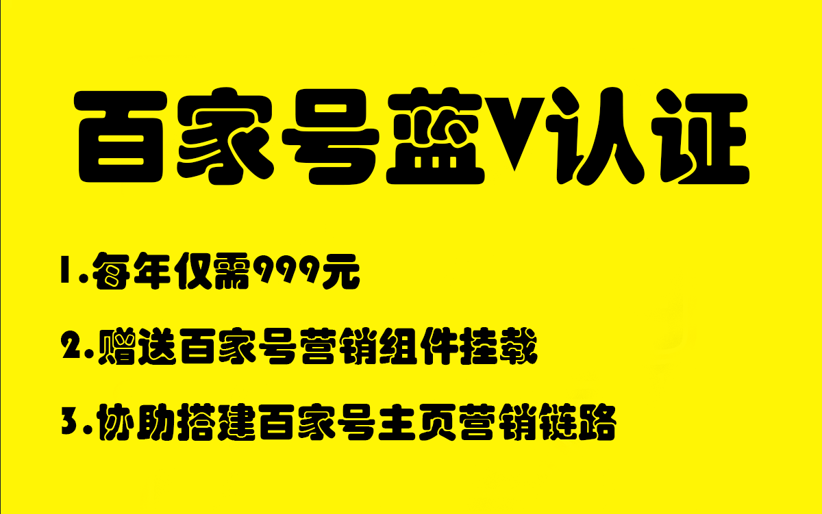 百家号蓝V认证999元/年-张诗林资源库_百家号代运营_网络推广一手渠道资源_全网最低价