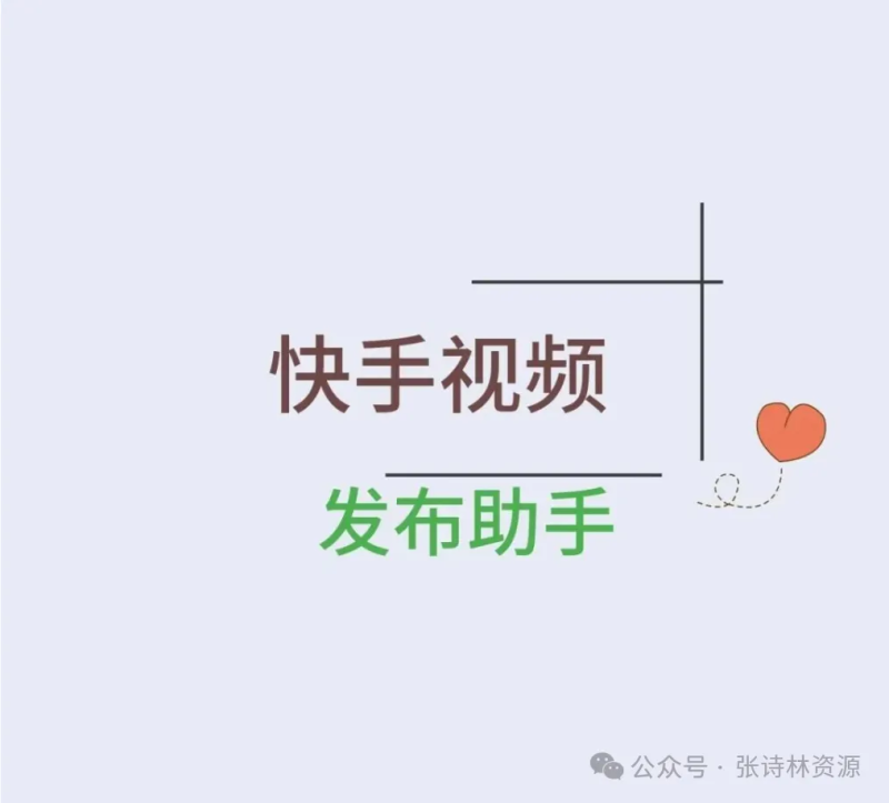 告别繁琐手动操作!快手视频发布助手,轻松搭建多账号内容矩阵-张诗林资源库_百家号代运营_网络推广一手渠道资源_全网最低价