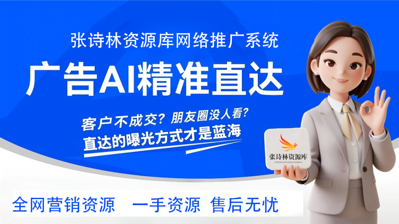 AI精准广告直达-张诗林资源库_百家号代运营_网络推广一手渠道资源_全网最低价