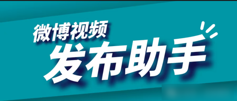 彻底解放双手！微博视频发布助手：全自动多线程批量上传，效率狂飙！-张诗林资源库_百家号代运营_网络推广一手渠道资源_全网最低价