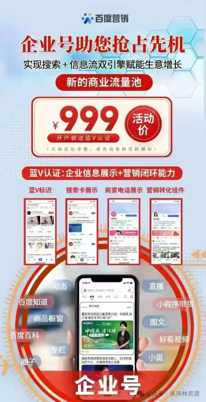 百度蓝V认证渠道价799元+组件-张诗林资源库_百家号代运营_网络推广一手渠道资源_全网最低价